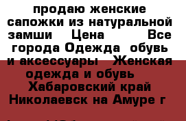 продаю женские сапожки из натуральной замши. › Цена ­ 800 - Все города Одежда, обувь и аксессуары » Женская одежда и обувь   . Хабаровский край,Николаевск-на-Амуре г.